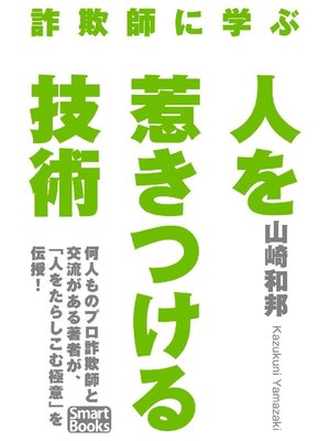 cover image of 詐欺師に学ぶ 人を惹きつける技術